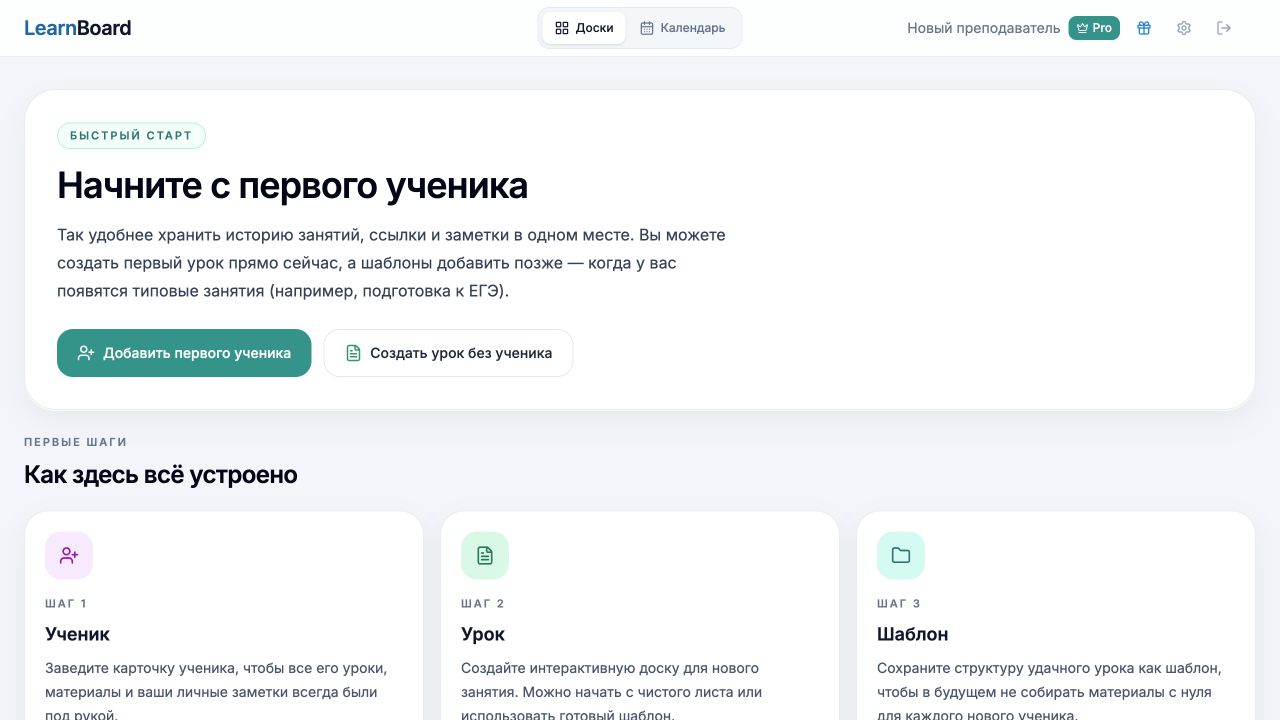 Пустой кабинет нового преподавателя LearnBoard с действиями Добавить первого ученика и Создать урок без ученика