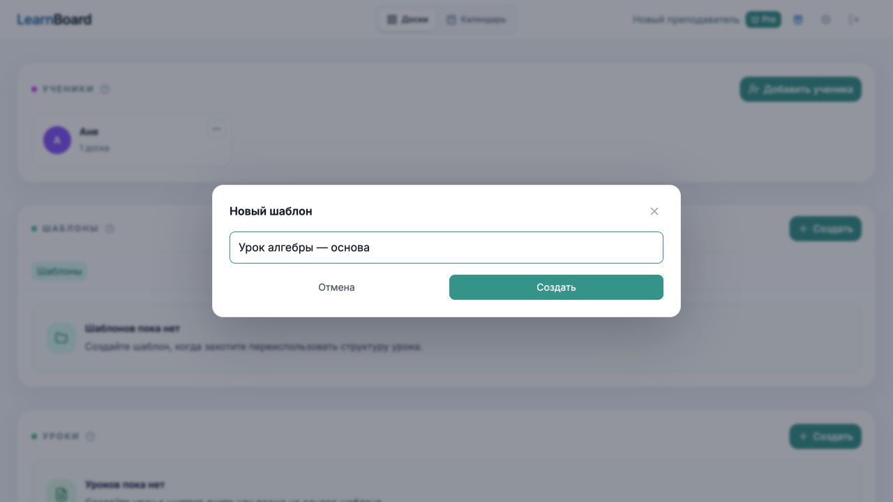Окно создания нового шаблона «Урок алгебры — основа» в кабинете LearnBoard