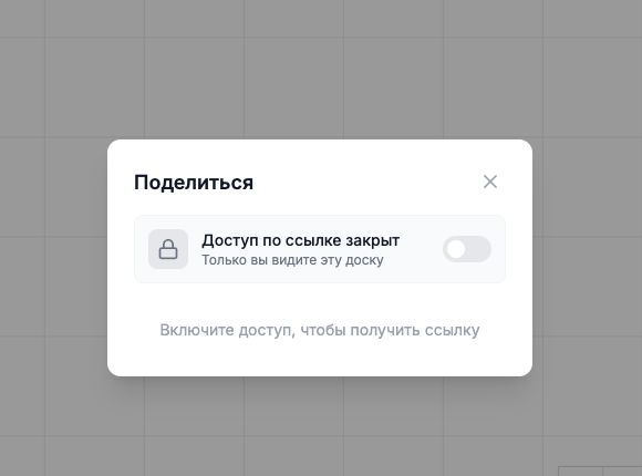 Окно приглашения LearnBoard с выключенным доступом по ссылке