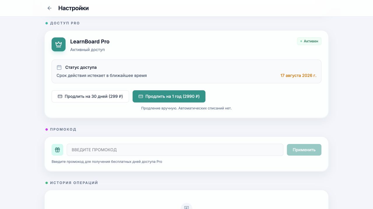 Раздел «Доступ Pro» в настройках LearnBoard со статусом, сроком и вариантами ручного продления