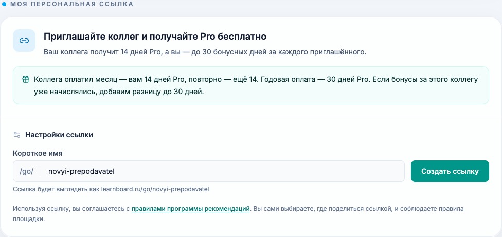 Раздел Моя персональная ссылка в настройках LearnBoard с условиями бонусов и полем короткого имени