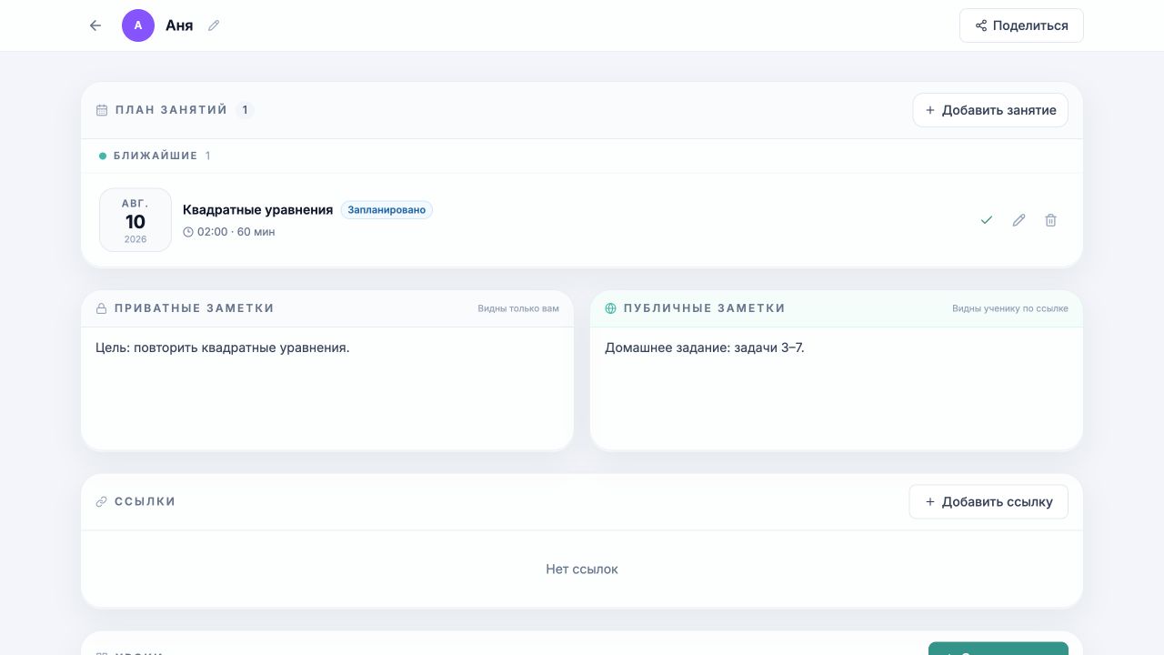 Страница ученика Ани в LearnBoard с планом занятий, приватными и публичными заметками